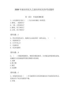 2026年演出經(jīng)紀人之演出經(jīng)紀實務考試題庫審定版