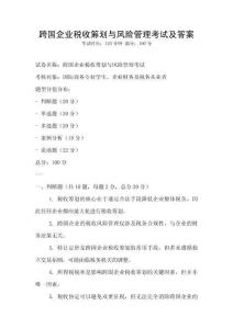 跨國(guó)企業(yè)稅收籌劃與風(fēng)險(xiǎn)管理考試及答案