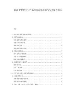 2025護(hù)欄網(wǎng)行業(yè)產(chǎn)品出口退稅政策與實(shí)務(wù)操作報(bào)告