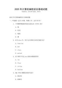 2025年计算机编程语言基础试题
