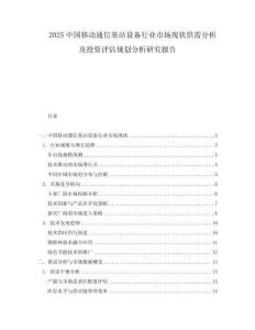 2025中國移動通信基站設備行業市場現狀供需分析及投資評估規劃分析研究報告