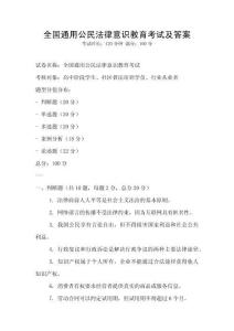 全國通用公民法律意識教育考試及答案