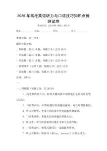 2026年高考英語聽力與口語技巧知識(shí)點(diǎn)梳理試卷