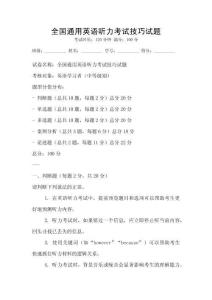 全國通用英語聽力考試技巧試題