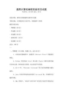 通用计算机编程实践项目试题
