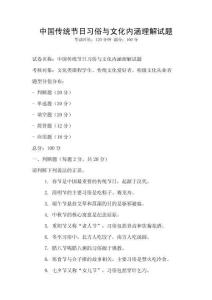 中國(guó)傳統(tǒng)節(jié)日習(xí)俗與文化內(nèi)涵理解試題