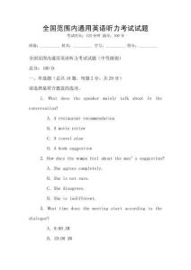 全國范圍內(nèi)通用英語聽力考試試題