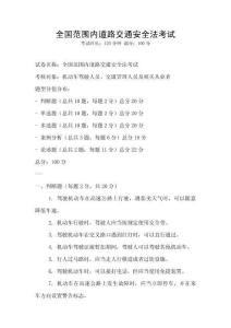 全國范圍內道路交通安全法考試