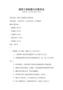 通用工程制圖與識圖考試