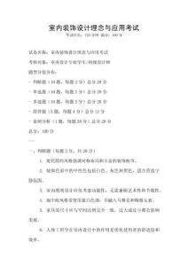 室內裝飾設計理念與應用考試