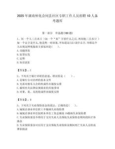 2025年湖南懷化會同縣社區專職工作人員招聘10人備考題庫附答案