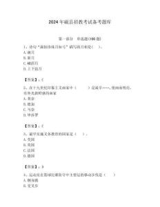 2024年磁縣招教考試備考題庫及答案解析（必刷）