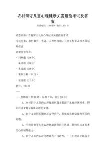 農村留守兒童心理健康關愛措施考試及答案