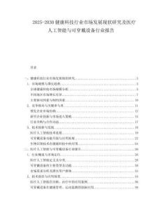 2025-2030健康科技行業市場發展現狀研究及醫療人工智能與可穿戴設備行業報告