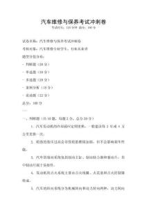 汽車維修與保養考試沖刺卷