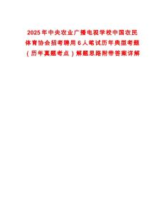 2025年中央農業廣播電視學校中國農民體育協會招考聘用6人筆試歷年典型考題（歷年真題考點）解題思路附帶答案詳解
