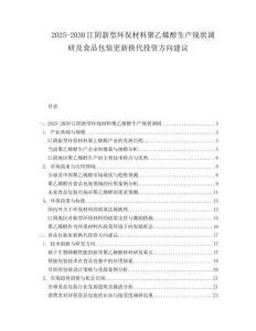 2025-2030江陰新型環(huán)保材料聚乙烯醇生產(chǎn)現(xiàn)狀調(diào)研及食品包裝更新?lián)Q代投資方向建議