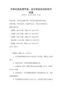 日常應急處理手冊：應對突發狀況的技巧試卷