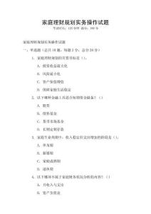 家庭理財規(guī)劃實務(wù)操作試題