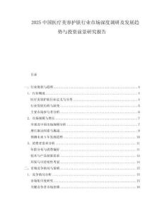 2025中國醫療美容護膚行業市場深度調研及發展趨勢與投資前景研究報告