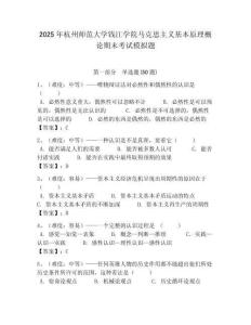 2025年杭州師范大學錢江學院馬克思主義基本原理概論期末考試模擬題含答案解析（必刷）