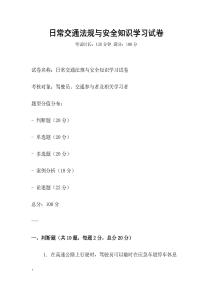 日常交通法規與安全知識學習試卷