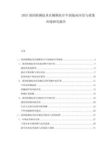 2025基因检测技术在精准医疗中的临床应用与政策环境研究报告