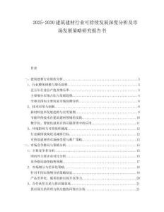2025-2030建筑建材行業(yè)可持續(xù)發(fā)展深度分析及市場發(fā)展策略研究報告書