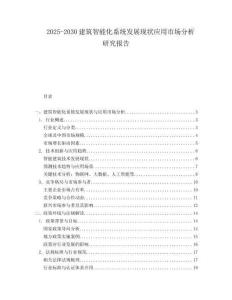 2025-2030建筑智能化系統(tǒng)發(fā)展現(xiàn)狀應(yīng)用市場分析研究報告