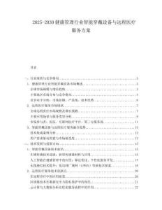 2025-2030健康管理行業智能穿戴設備與遠程醫療服務方案