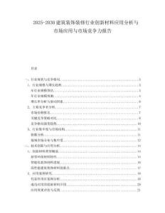 2025-2030建筑裝飾裝修行業創新材料應用分析與市場應用與市場競爭力報告