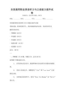 全國通用職業(yè)英語聽力與口語能力提升試卷