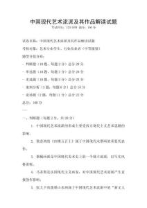 中國現代藝術流派及其作品解讀試題