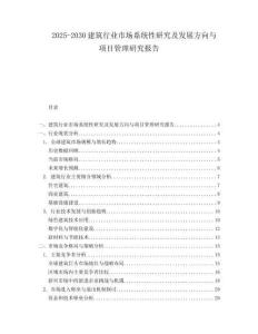 2025-2030建筑行業(yè)市場系統(tǒng)性研究及發(fā)展方向與項目管理研究報告