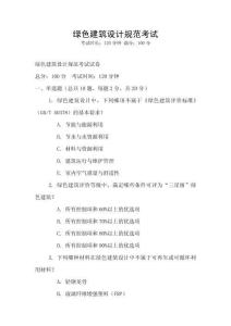 綠色建筑設(shè)計(jì)規(guī)范考試