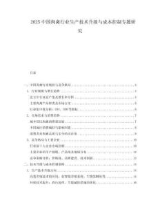 2025中國肉禽行業生產技術升級與成本控制專題研究