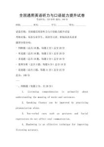 全國通用英語聽力與口語能力提升試卷