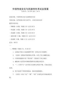 中國(guó)傳統(tǒng)文化與民族特色考試及答案