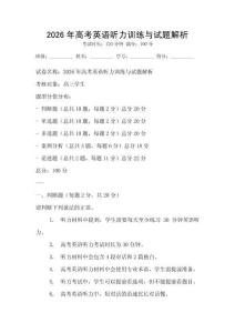 2026年高考英語聽力訓(xùn)練與試題解析