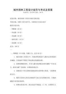 城市園林工程設(shè)計(jì)規(guī)范與考試及答案