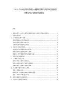 2025-2030建筑裝飾行業材料發展與環保趨勢現狀分析評估考察研究報告