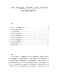2025-2030建筑施工行業市場痛點分析及環保技術與質量提升分析報告