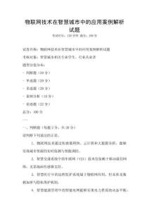 物聯網技術在智慧城市中的應用案例解析試題