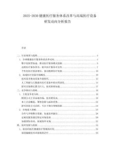 2025-2030健康医疗服务体系改革与高端医疗设备研发动向分析报告