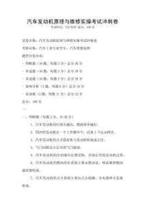 汽車發動機原理與維修實操考試沖刺卷