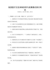 我国医疗卫生体制改革与发展模式探讨考试