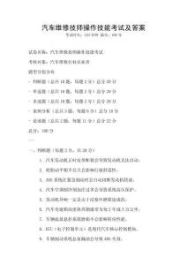 汽車維修技師操作技能考試及答案
