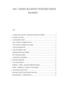 2025工业机器人核心部件国产化替代进程与投资价值分析报告