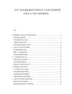 2025-2030建筑建材行業綠色生產技術應用現狀暨環保壓力下的產業轉型研究