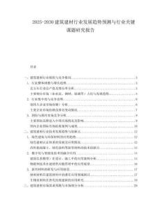 2025-2030建筑建材行業發展趨勢預測與行業關鍵課題研究報告